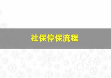 社保停保流程