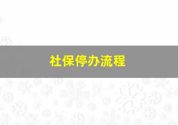 社保停办流程