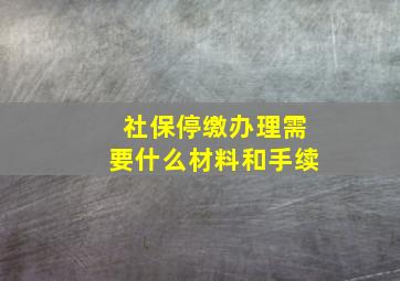 社保停缴办理需要什么材料和手续