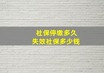 社保停缴多久失效社保多少钱