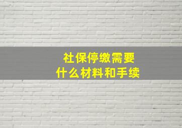 社保停缴需要什么材料和手续