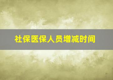 社保医保人员增减时间