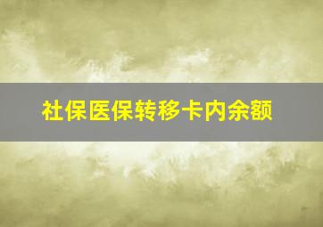 社保医保转移卡内余额