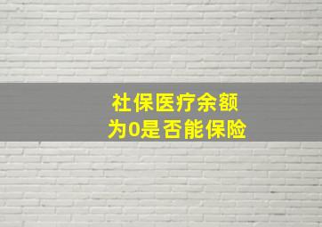 社保医疗余额为0是否能保险