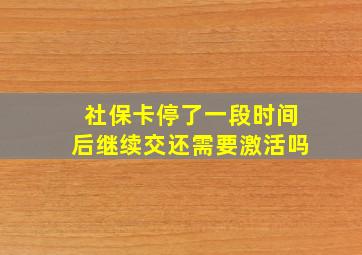 社保卡停了一段时间后继续交还需要激活吗