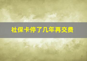 社保卡停了几年再交费