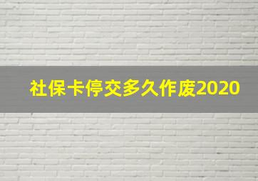 社保卡停交多久作废2020