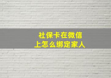 社保卡在微信上怎么绑定家人