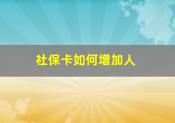 社保卡如何增加人