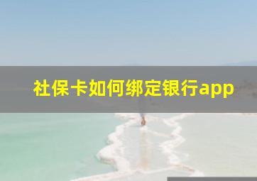 社保卡如何绑定银行app