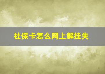 社保卡怎么网上解挂失