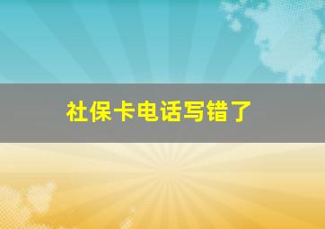 社保卡电话写错了