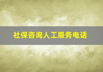 社保咨询人工服务电话