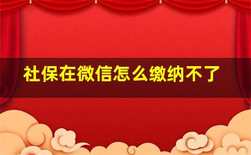 社保在微信怎么缴纳不了