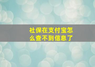 社保在支付宝怎么查不到信息了