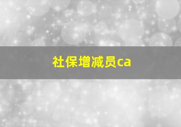 社保增减员ca