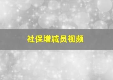 社保增减员视频