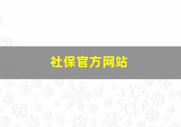 社保官方网站