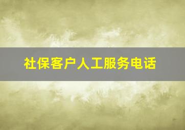 社保客户人工服务电话