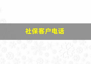 社保客户电话