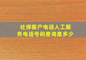 社保客户电话人工服务电话号码查询是多少