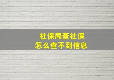 社保局查社保怎么查不到信息