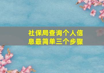 社保局查询个人信息最简单三个步骤