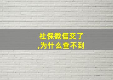 社保微信交了,为什么查不到