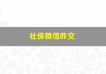 社保微信咋交