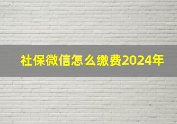 社保微信怎么缴费2024年