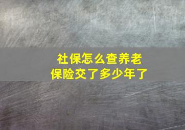 社保怎么查养老保险交了多少年了