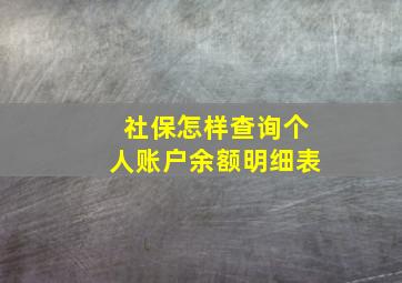 社保怎样查询个人账户余额明细表