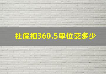 社保扣360.5单位交多少