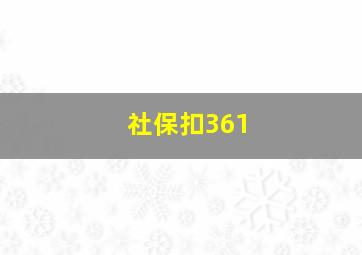 社保扣361