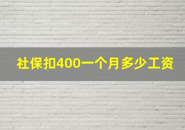 社保扣400一个月多少工资