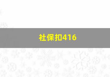 社保扣416