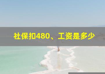 社保扣480、工资是多少