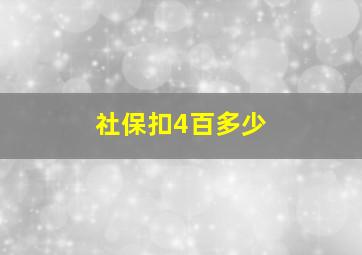 社保扣4百多少