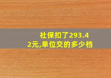 社保扣了293.42元,单位交的多少档