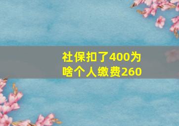 社保扣了400为啥个人缴费260