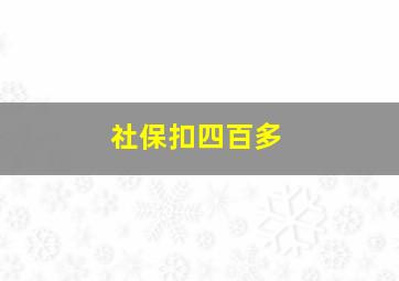 社保扣四百多