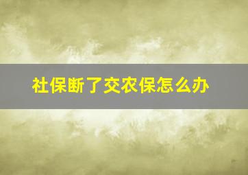 社保断了交农保怎么办