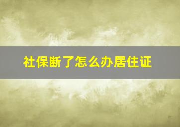 社保断了怎么办居住证