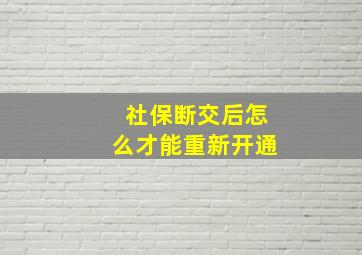 社保断交后怎么才能重新开通