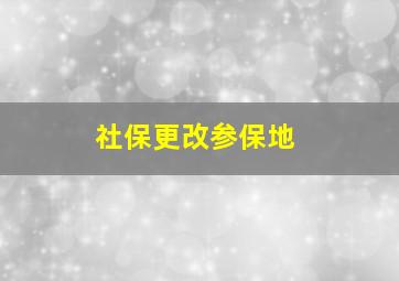 社保更改参保地