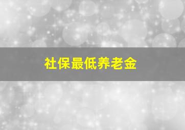 社保最低养老金