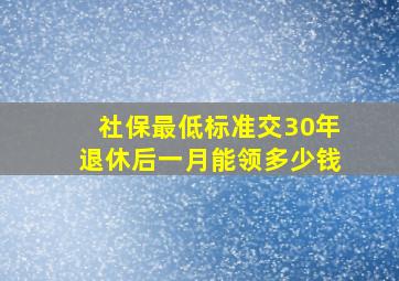 社保最低标准交30年退休后一月能领多少钱