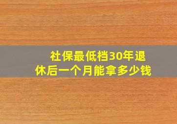 社保最低档30年退休后一个月能拿多少钱