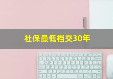 社保最低档交30年