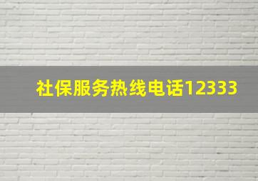 社保服务热线电话12333